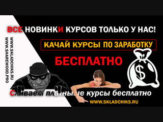 Форум по раздаче Инфо Курсов _“Складчикс_“ ¦ Курсы по заработку в интернете