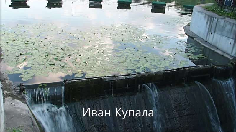 Иван Купала. 16.06.2019