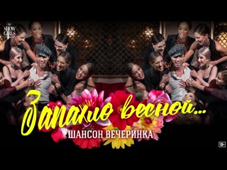 ЗАПАХЛО ВЕСНОЙ 18-20 АПРЕЛЯ - CABARET SHOW GIRLS YEKATERINBURG | PROMO
