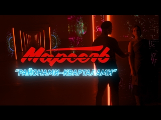 МАРСЕЛЬ - Районами-кварталами (Премьера клипа, 2018)