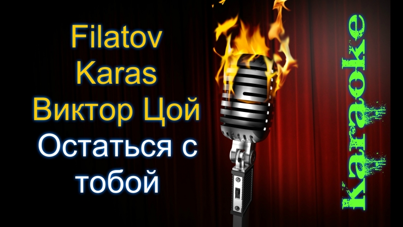 ФИЛАТОВ И КАРАКАС И ЦОЙ ОСТАТЬСЯ С ТОБОЙ СКАЧАТЬ БЕСПЛАТНО ФИЛАТОВ И КАРАКАС И ЦОЙ ОСТАТЬСЯ С ТОБОЙ СКАЧАТЬ БЕСПЛАТНО