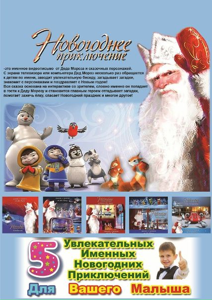 Всем здравствуйте!) извиняюсь что не в тему Предлагаю вашему вниманию новогоднее именное видео поздравление от ДЕД МОРОЗА для детей!) Видео могу сделать на 1,2,3 имени сразу. Кого заинтересует, пишем в телеграмм 89014585759 <br>Длительность мультика каждой части смотреть в картинке. <br>Цену уточнять в личном сообщении. <br>Так же могу отправить в телеграмм отрывок из видео каждой части, чтоб посмотреть понравится вам или нет Всех с наступающим - фото Фото: Всем здравствуйте!) извиняюсь что не в тему Предлагаю вашему вниманию новогоднее именное видео поздравление от ДЕД МОРОЗА для детей!) Видео могу сделать на 1,2,3 имени сразу. Кого заинтересует, пишем в телеграмм 89014585759 <br>Длительность мультика каждой части смотреть в картинке. <br>Цену уточнять в личном сообщении. <br>Так же могу отправить в телеграмм отрывок из видео каждой части, чтоб посмотреть понравится вам или нет Всех с наступающим