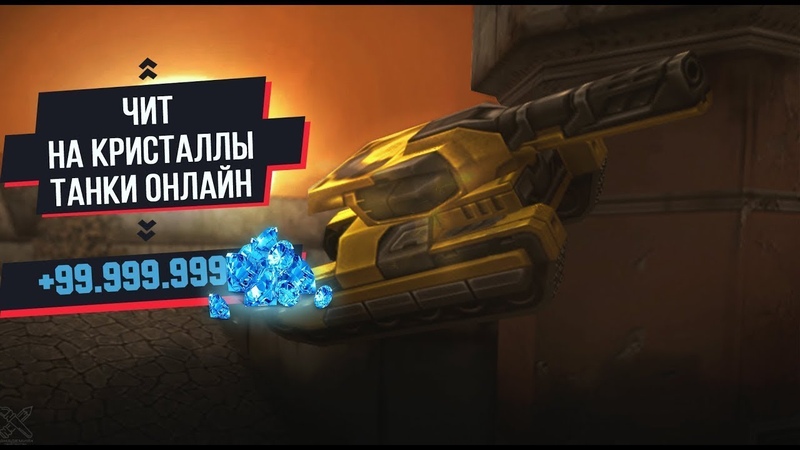 Читы на танки 2019 на кристаллы FREY