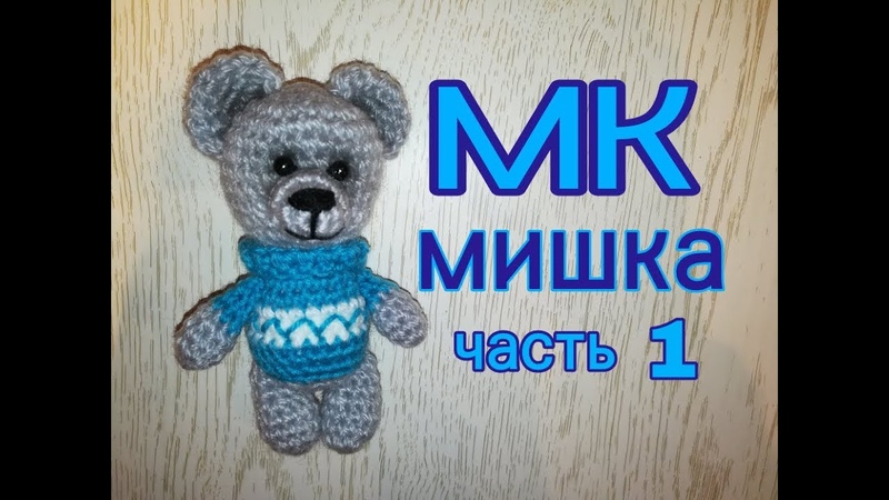МК Мишка вязаный крючком Часть1