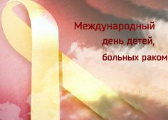 15 ФЕВРАЛЯ – МЕЖДУНАРОДНЫЙ ДЕНЬ ДЕТЕЙ, БОЛЬНЫХ РАКОМ