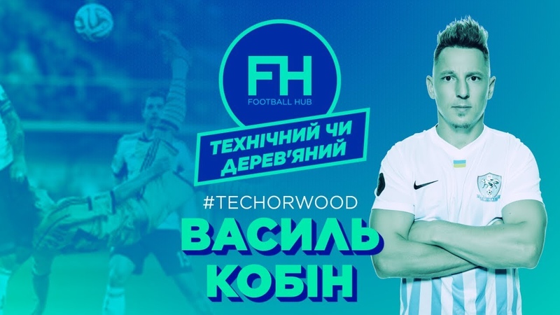 Технічний чи деревяний. Василь Кобін