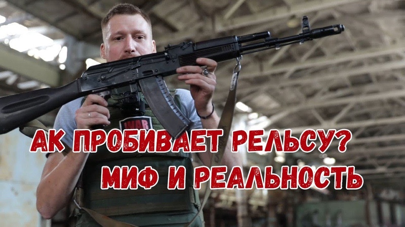 АК пробивает рельсу Миф и реальность
