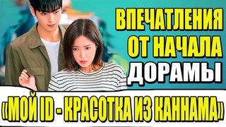 ВПЕЧАТЛЕНИЯ ОТ НАЧАЛА ДОРАМЫ