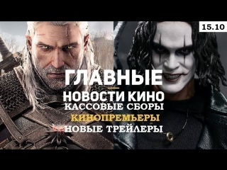 Главные новости из мира кино за прошедшую неделю! (07.10)