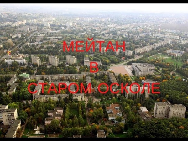 Мейтан в Старом Осколе