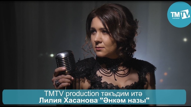 Лилия Хасанова - Әнкәм назы
