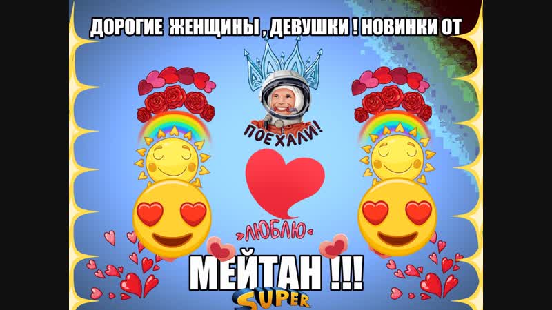 Новинки от МейТан