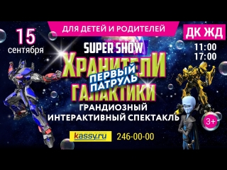 Хранители галактики. Уже 15 сентября 2018 в ДК ЖД Челябинск. Супер шоу для родителей и детей! Лазер шоу, шоу мыльных пузырей