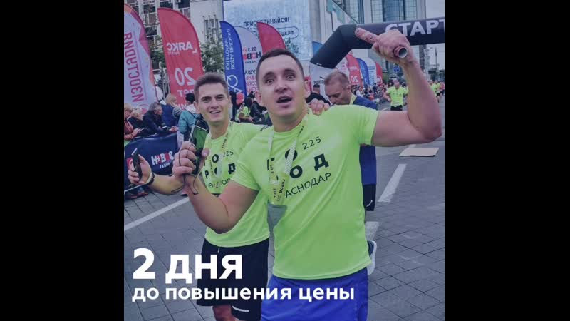 2 дня до повышения цены