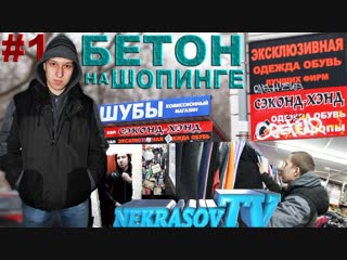 Бетон на шопинге. Наша пародия на