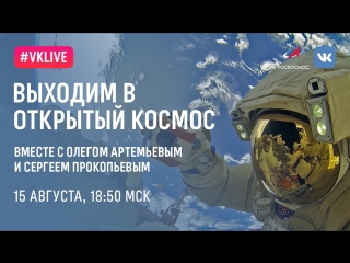 Прямая трансляция выхода в открытый космос. 15 августа 2018 г.