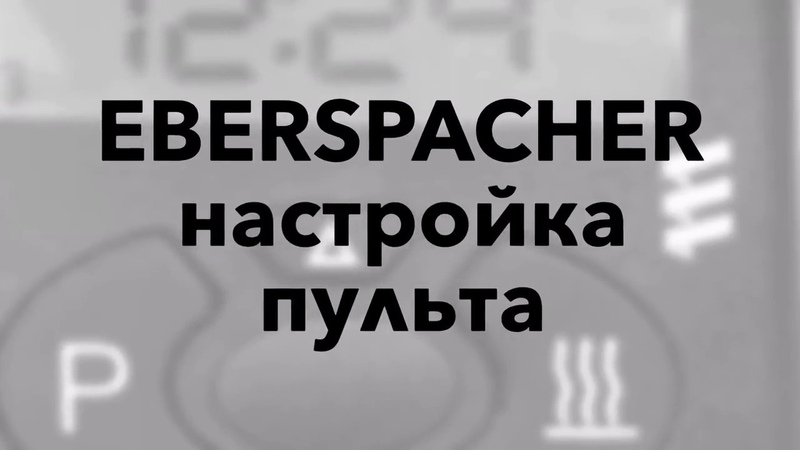 Настройка EBERSPACHER