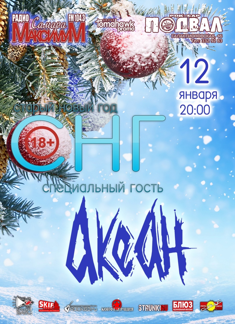 Афиша Самара СНГ в Подвале! Специальные гости АКЕАН!/12.01