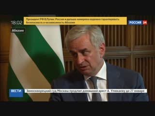 Новости на «Россия 24» • Путин дал Абхазии гарантии безопасности и независимости