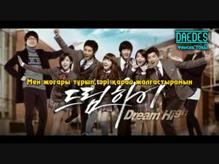 Dream High OST (Қазақша)