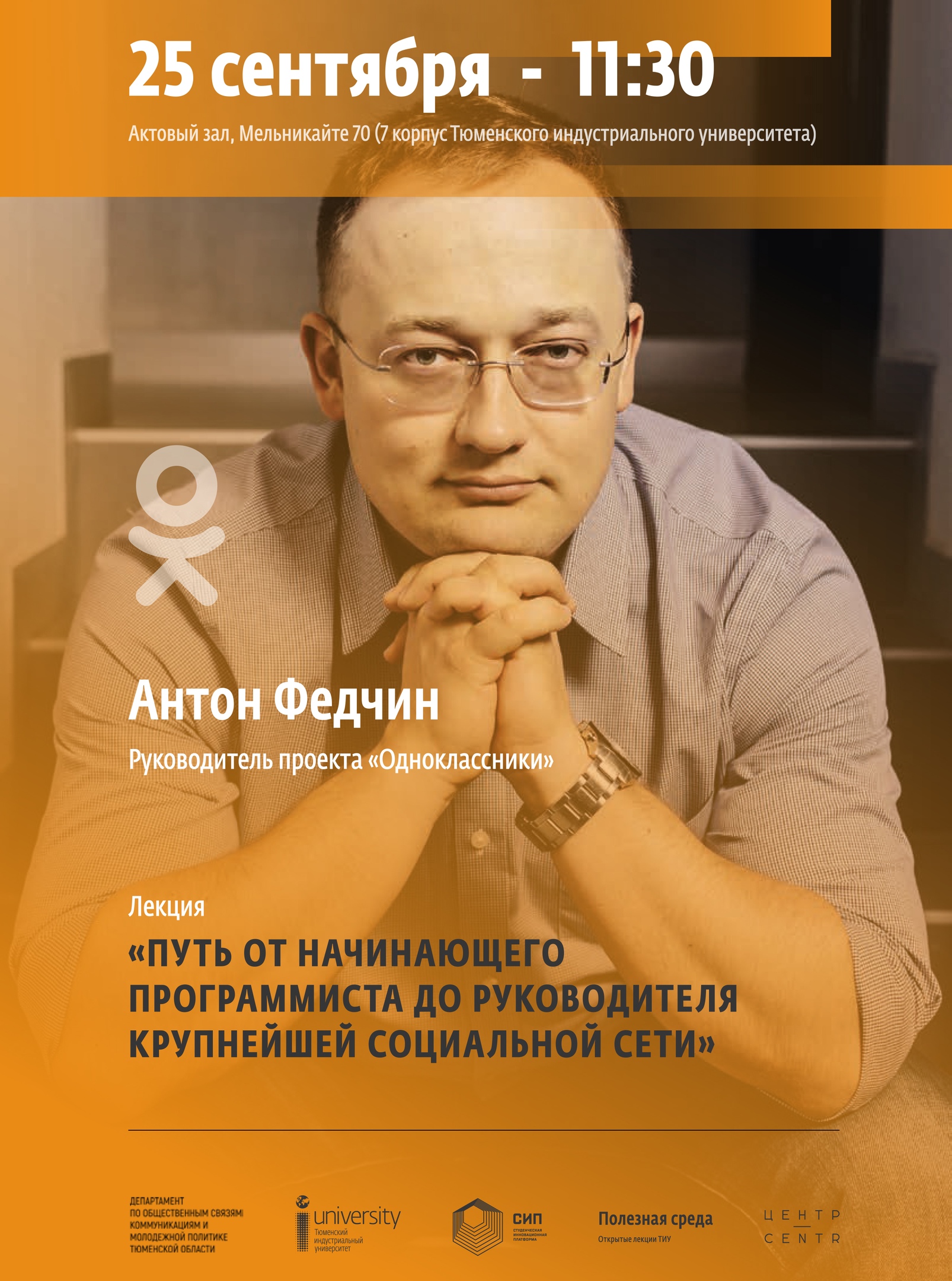 В Тюменском индустриальном университете выступит руководитель проекта «Одноклассники»