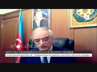 Полад Бюльбюльоглу: инцидент между азербайджанцами и чеченцами в Москве-лишь частный случай.Азербайджан Azerbaycan БАКУ Карабах