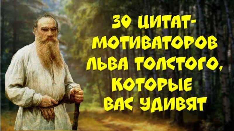 Мудрые цитаты о жизни 4💎 ЛЕВ ТОЛСТОЙ