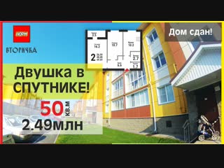 Двухкомнатная квартира в сданном доме в мкр. Спутник НОРМ.Вторичка