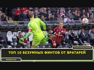 Топ 10 безумных финтов от вратарей