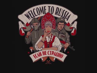 ZE FISH «WELCOME TO RUSSIA, ЕСЛИ НЕ СТРАШНО»