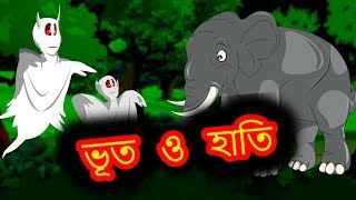 ভূত ও হাতি | Ghost And Elephant | Panchatantra Moral Stories for Kids | Maha Cartoon TV Bangla