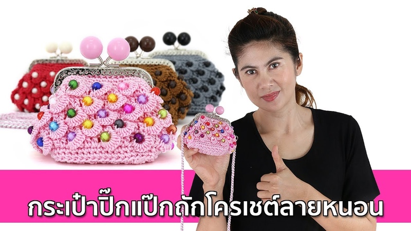 กระเป๋าปิ๊กแป๊กถักโครเชต์ลายหนอน