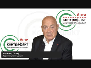 Владимир Познер