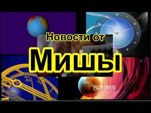 Новости от Миши - 1 выпуск