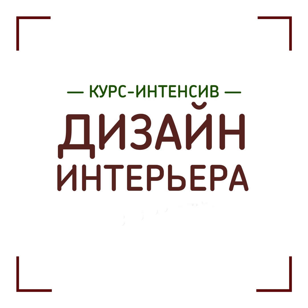 Афиша Челябинск ИНТЕНСИВ ДИЗАЙН ИНТЕРЬЕРА
