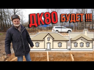 Как дурят у дилера на первом ТО. Первый ДК80. Строим фундамент. Цена вопроса.