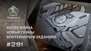 ТАНКИ ОНЛАЙН Видеоблог №291