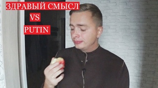 ПУТИН ЗАБРАЛ У ЛЮДЕЙ ЗДРАВОМЫСЛИЕ