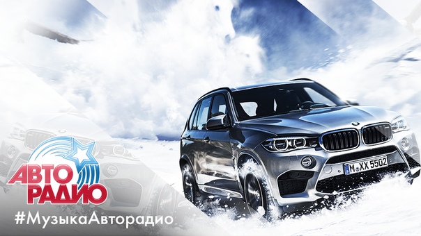 Пятничного настроения и удачи в дороге с лучшей #МузыкаАвторадио!