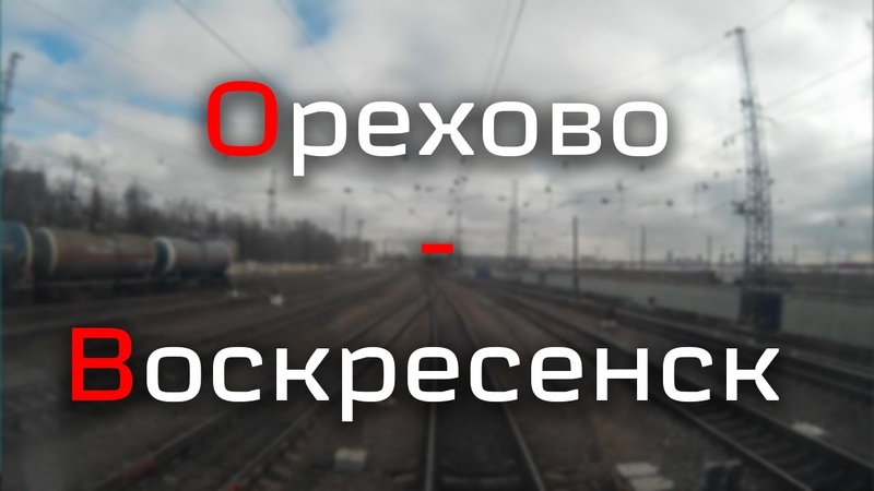 Орехово-Зуево - Воскресенск 60 fps