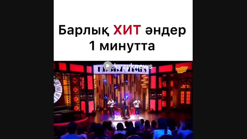1 Минутта... Күштіі❤