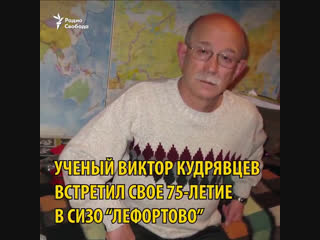Виктору Кудявцеву в СИЗО не выдают теплую одежду, которую принесли родственники. 75-летний ученый ходит с трудом, плохо слышит,