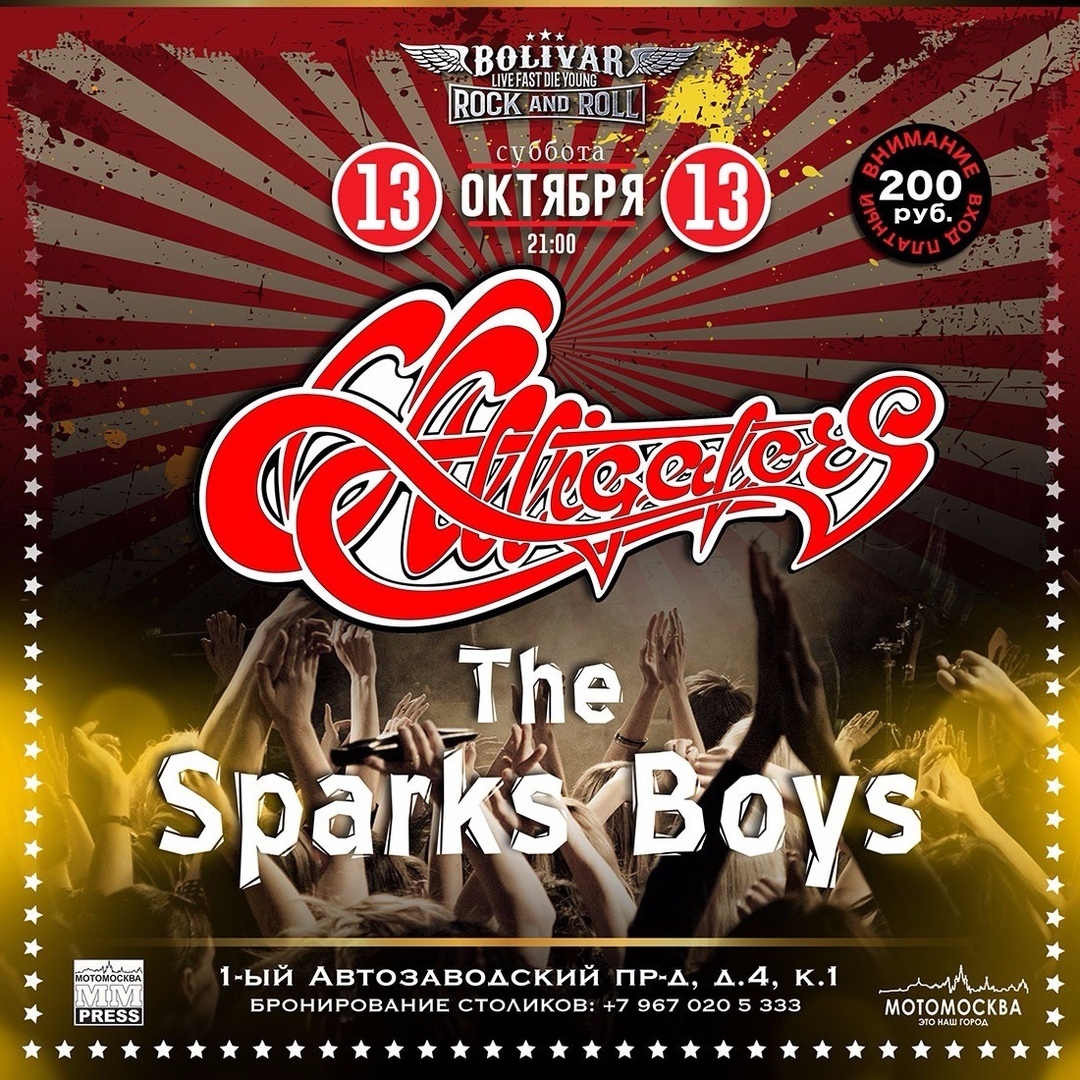 13.10 Alligators и The Sparks Boys в баре Bolivar! 13.10 Alligators и The Sparks Boys в баре Bolivar!