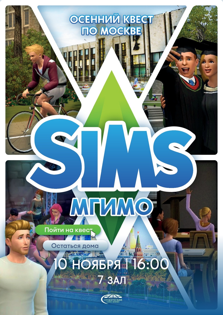 Афиша Москва Квест по Москве "Sims. МГИМО"