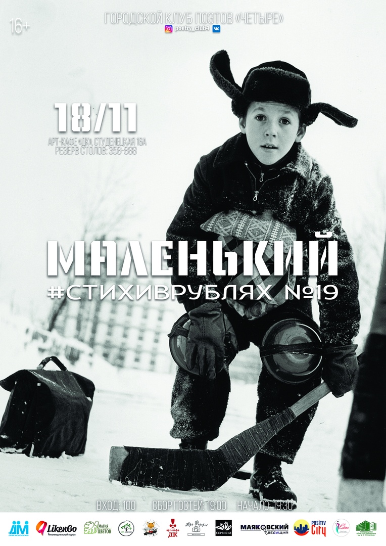 Афиша Тамбов СТИХИВРУБЛЯХ №19 «МАЛЕНЬКИЙ» 18/11