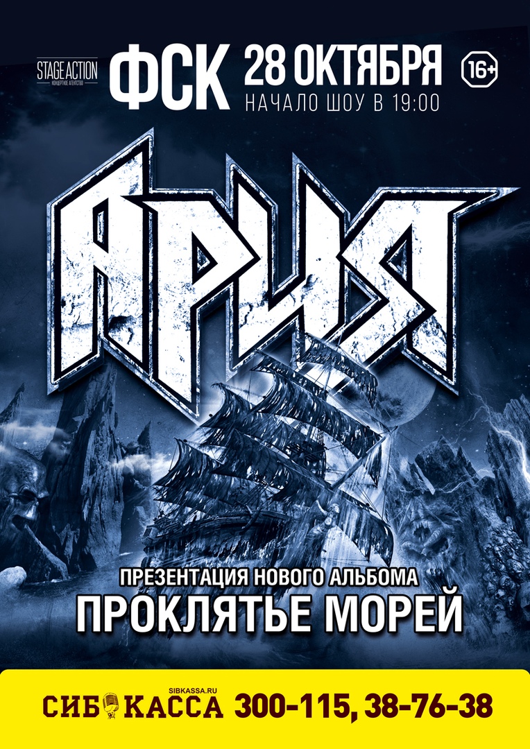 Афиша Иркутск АРИЯ / 28 октября 2019 / УЛАН-УДЭ / ФСК