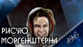 РИСУЮ МОРГЕНШТЕРНА В Photoshop /РИСУЮ ЮТУБЕРОВ | SPEEDPAINT