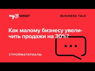BUSINESS TALK. Как малому бизнесу увеличить продажи на 30%?