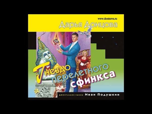 поезд перелетного сфинкса донцова