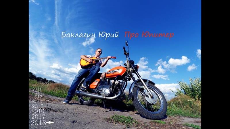 Баклагин Юрий - Про Юпитер